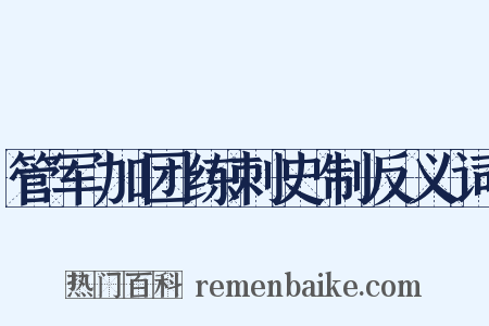 管军加团练刺史制反义词是什么意思的图片